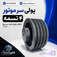 پولی سر موتور 4 تسمه قطر10(دانه ای)