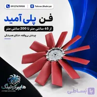 فن محوری  پلی آمید قطر 85