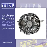 موتور فن کندانسور کولر پراید پاناسونیک ۸۶ تی بی سی TBC