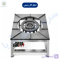 اجاق گاز زمینی بدون کوره