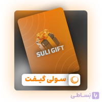 سولی گیفت