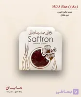 زعفران دلینا سوپر نگین اتویی (خالص) - نیم مثقال (2.3 گرم)
