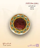 زعفران قائنات سوپر نگین اتویی (خالص) - نیم مثقال (2.3 گرم) پک هدیه