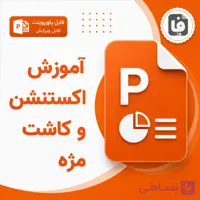 پاورپوینت آموزش اکستنشن و کاشت مژه PPTX