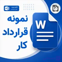 نمونه قرارداد کار موقت (مدت معین) فایل ورد DOCX