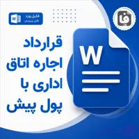 دانلود نمونه قرارداد اجاره اتاق اداری بدون پول پیش DOCX