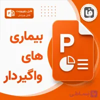 پاورپوینت جامع بیماری های واگیردار آشنایی پیشگیری و کنترل