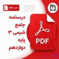دانلود PDF درسنامه جامع شیمی ۳ دوازدهم ویژه کنکور و نهایی