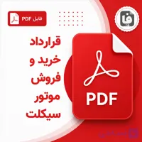 دانلود نمونه قرارداد خرید و فروش موتور سیکلت PDF