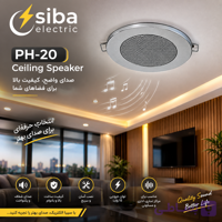 اسپیکر سقفی فونیکس PH-20 | خرید با بدنه آلومینیومی و قیمت مناسب