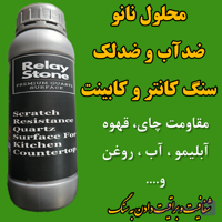محلول نانو ضدآب و لک سنگ آشپزخانه (کانتر-کابینت)