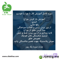 دوره آموزش شفاف سازی چراغ خودرو. حضوری + انلاین
