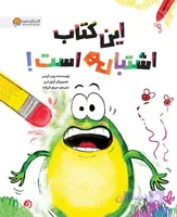 این کتاب اشتباهی است