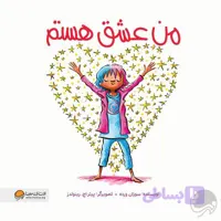 من عشق هستم