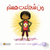 من شجاعت هستم