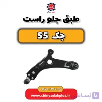 طبق کامل جلو راست جک S5