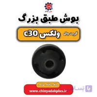 طبق کامل با سیبک گریت‌وال C30