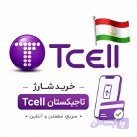 شارژ Tcell تاجیکستان