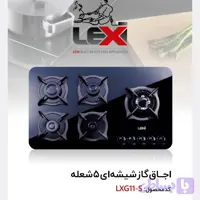 گاز صفحه شیشه 5 شعله پلو پز کنار LEXG11،s