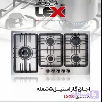 گاز صفحه استیل 5 شعله پلو پز کنار LXG8