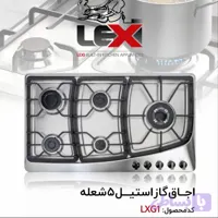 گاز 5 شعله صفحه استیل پلو پز کنار LXG1