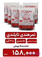 تمر هندی 300 گرم تایلندی اورجینال -50 عددی