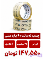 چسب 90 یارد 36 میکرون باکس 6 عددی