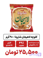 کلوچه لاهیجان _50 عددی -75 گرم (چندبرند)