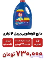 مایع ظرفشویی پریل 4 لیتری تک عددی