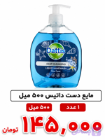 مایع دستشویی داتیس 500 میل تکی
