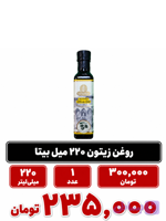روغن زیتون 220 میل بیتا 1 عددی