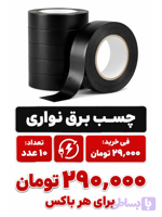 چسب برق نواری 10 عددی