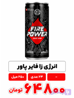 انرژی زا فایر پاور 250 میل 24 عددی