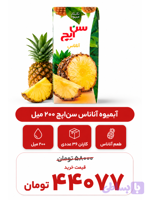 آبمیوه آناناس سن ایچ -200سی سی -36عددی