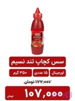 سس کچاپ معمولی نسیم _350 گرم_12 عددی