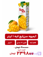 آبمیوه سن ایچ انبه -1لیتری-12عددی