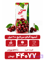 آبمیوه آلبالو سن ایچ -200سی سی -36عددی