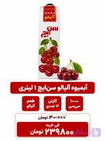 آبمیوه آلبالو سن ایچ -1لیتری -12عددی