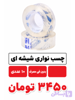 چسب نواری شیشه ای 10 عددی