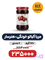 مربا آلبالو شیشه ای 620 گرم هنرسار خونگی باکس 6 عددی