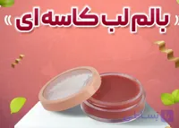 بالم لب کاسه ای ویتامینه و جلادهنده لب با رایحه توت فرنگی
