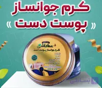 کرم جوانساز پوست دست