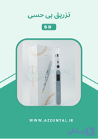 تزریق بی حسی SD