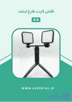 فلاش لایت طرح لبخند SD