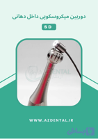 دوربین میکروسکوپی داخل دهانی SD