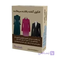 بهترین الگو آماده بالاتنه از (سایز 36 تا 54 با دو مدل آستین)