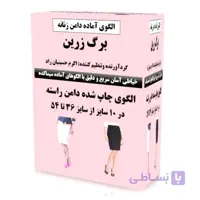 الگو آماده دامن(الگوی پایه دامن راسته)tight skirt