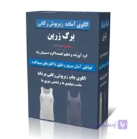 خرید الگوی زیرپوش رکابی مردانه (چاپ شده و استاندارد)جدید