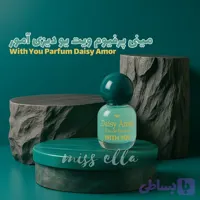 ادکلن ویت یو دیزی آمور زنانه With You Parfum Daisy Amor 20 ml