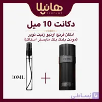 عطر و ادکلن دکانت 10 میل فرنچ اونیو زنیت نویر (مونت بلنک بلک مایستر استاک)